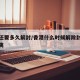 香港还要多久解封/香港什么时候解除封关不用隔离