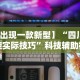 【出现一款新型】“四川打旋实际技巧”科技辅助神器手机版