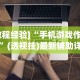内幕揭晓“微信拼三张挂”附开挂脚本详细教程