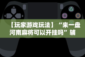 【第一消息】“一道搓百搭哪里可以开挂”(详细透视教程)-知乎