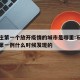 石家庄第一个放开疫情的城市是哪里:石家庄疫情第一例什么时候发现的