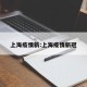上海疫情新:上海疫情新冠