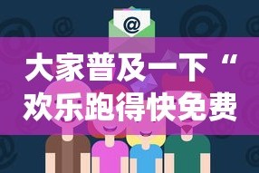 大家普及一下“欢乐跑得快免费开挂神器[确实真的有挂]
