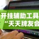 开挂辅助工具“天天牌友会免费挂安装”开挂辅助详细步骤