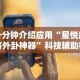 玩家必备攻略!微乐惯蛋万能开挂器!专业师傅带你一起了解(确实有挂)
