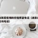 湖南省新冠疫情防控指挥部电话（湖南省疫情防控咨询电话）