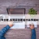 【台湾合肥,台湾谈合肥是什么节目叫什么】