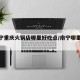 【南宁重庆火锅店哪里好吃点/南宁哪里有火锅】