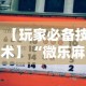 【玩家必备技术】“微乐麻将怎么样才能一直赢”揭秘透视辅助万能挂