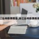 【浙江台州疫情报告,浙江台州疫情报告最新】