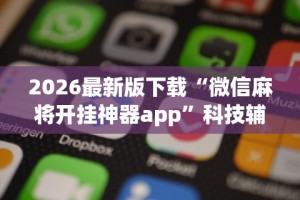 【知道】“微信链接金花挂是否可信”开挂辅助脚本+详细开挂