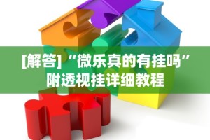 [解答]“微乐真的有挂吗”附透视挂详细教程