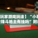 【玩家游戏玩法】“小程序边锋斗地主有挂吗”附透视挂详细教程