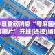 实测脚本“天天贵阳麻将挂先试用后付款”附开挂脚本详细教程