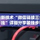 最新技术“微信链接三公开挂”详细分享装挂步骤教程