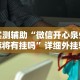 必学教你安装“微信小程序微乐陕西麻将必赢神器”开挂辅助脚本+详细开挂安装教程