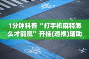 【玩家新攻略】“大冶打供实战怎么作弊”确实果然有挂
