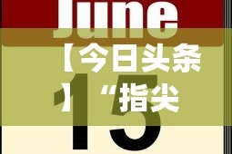 【今日头条】“指尖跑得快有挂吗[真的有挂]