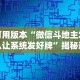 软件分享：微乐麻将系统出牌规律图”必胜开挂神器