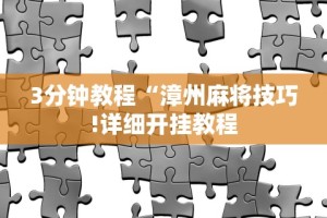3分钟教程“漳州麻将技巧!详细开挂教程