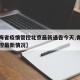 【青海省疫情管控北京最新通告今天,青海疫情管控最新情况】