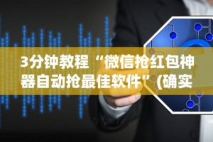 3分钟教程“微信抢红包神器自动抢最佳软件”(确实是有挂)知乎