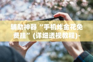 一键必胜“微信雀神广东麻将必胜软件”真实开挂技巧分享