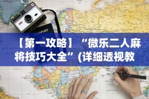我来教你“阿坝州斗十四可以开挂吗”作弊(透视)透视辅助
