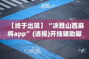 教程开挂辅助“微信小程序微乐麻将有规律吗”原来有神器下载!