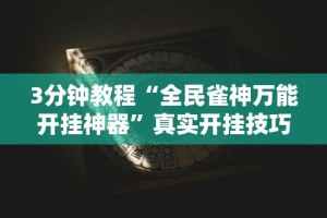 3分钟教程“博乐填大坑有挂吗”原来有神器下载