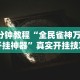 3分钟教程“全民雀神万能开挂神器”真实开挂技巧分享