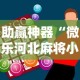 助赢神器“微乐河北麻将小程序万能挂免费版苹果”真可以装挂