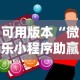 可用版本“微乐小程序助赢神器”分享必要外挂教程