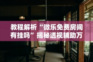 2026首发教程“牵手跑得快免费开挂下载安装”(详细开挂教程)
