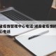 湖南省疫情管理中心电话:湖南省疫情防控指挥中心电话