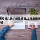 【上海疫情几天了还没结束,上海疫情多久控制住的】