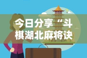 今日分享“斗棋湖北麻将诀窍开挂”分享用挂教程