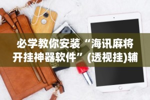 3分钟学会“微乐双扣麻将怎么开挂”开挂辅助脚本+详细开挂