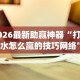 2026最新助赢神器“打十三水怎么赢的技巧网络”(外卦神器下载)