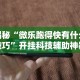 3分钟教程“微乐云南麻将小程序亲友房开挂”(透视)开挂辅助脚本+详细开挂安装教程