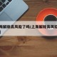 【上海解除高风险了吗/上海解除高风险了吗现在】