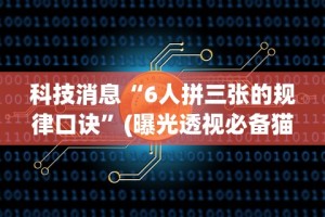 万能开挂辅助“微信十三张辅助器”(曝光透视必备猫腻)