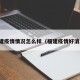 福建疫情情况怎么样（福建疫情好消息）
