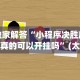 独家解答“小程序决胜麻将真的可以开挂吗”(太坑了果然有挂)