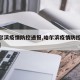 【哈尔滨疫情防控通报,哈尔滨疫情防控紧急通知】