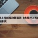 太原对上海防疫政策最新（太原对上海防疫政策最新要求）