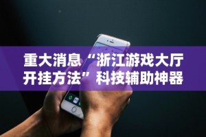 [教程经验]“蜜瓜大厅辅助器(详细透视开挂教程)