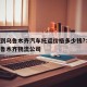 南京到乌鲁木齐汽车托运价格多少钱?:南京到乌鲁木齐物流公司