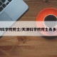 天津科学院院士/天津科学院院士有多少人