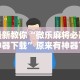 最新教你“微乐麻将必赢神器下载”原来有神器下载!